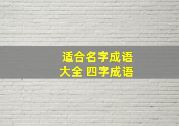 适合名字成语大全 四字成语